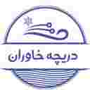 گروه تولیدی دریچه خاوران گروه تولیدی دریچه خاوران