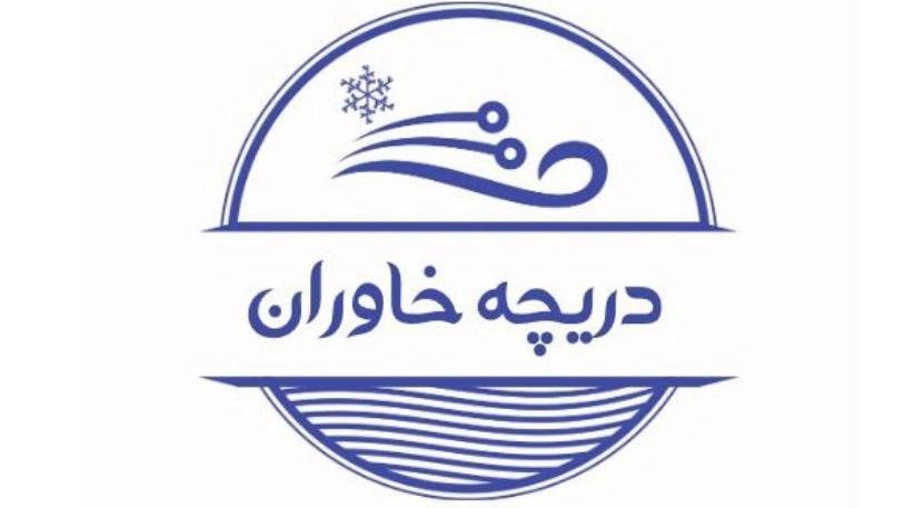 گروه تولیدی دریچه خاوران گروه تولیدی دریچه خاوران