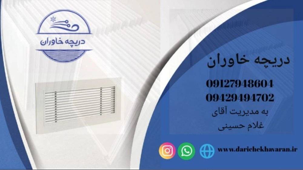 دریچه خاوران دریچه خاوران